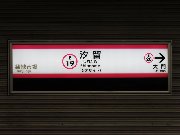 #E19 汐留駅　駅名標【光が丘方面 1】