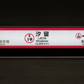 #E19 汐留駅　駅名標【光が丘方面 1】
