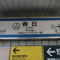 #I12 春日駅　駅名標【下り 2】