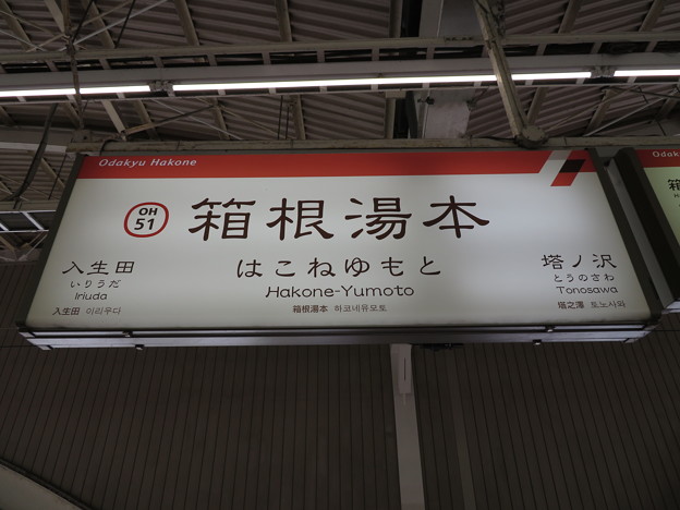 #OH51 箱根湯本駅　駅名標【2】
