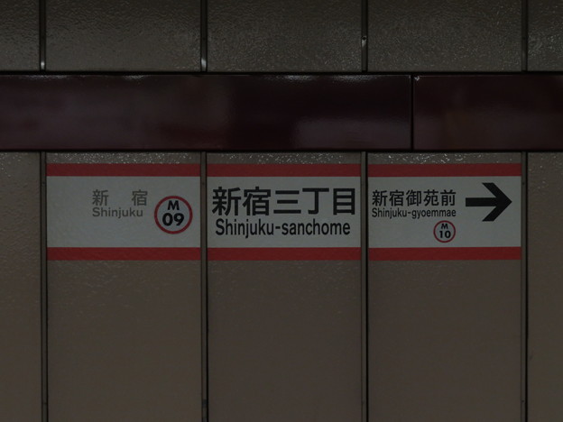 #M09 新宿三丁目駅　駅名標【池袋方面 2】