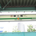 #JM18 新三郷駅　駅名標【上り】