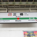 #JM17 三郷駅　駅名標【上り】