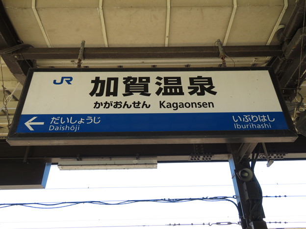 加賀温泉駅　駅名標【上り 1】
