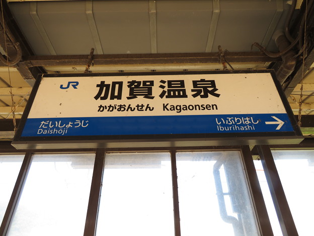 加賀温泉駅　駅名標【下り 2】