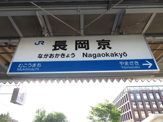 長岡京駅　駅名標【下り 2】