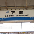 下関駅　駅名標【3】