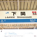 下関駅　駅名標【2】