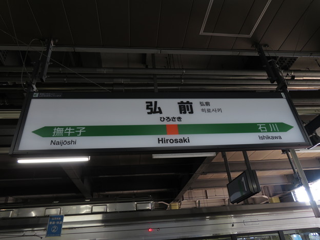 弘前駅　駅名標【5】