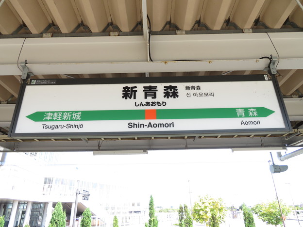 新青森駅　駅名標【1】