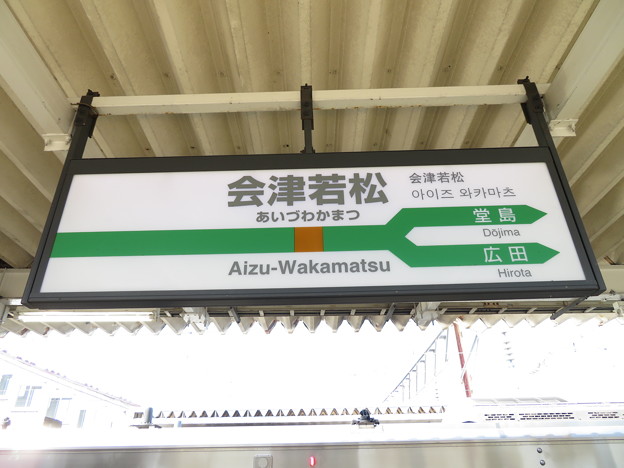 会津若松駅　駅名標【磐越西線 2】