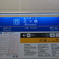 #SO12 三ツ境駅　駅名標【下り】