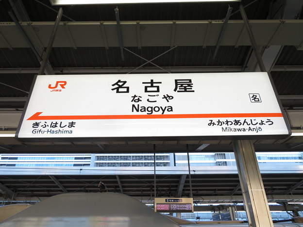 [新]名古屋駅　駅名標【下り 1】