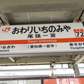 #CA72 尾張一宮駅　駅名標【上り】