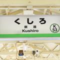 #K53 釧路駅　駅名標【3】