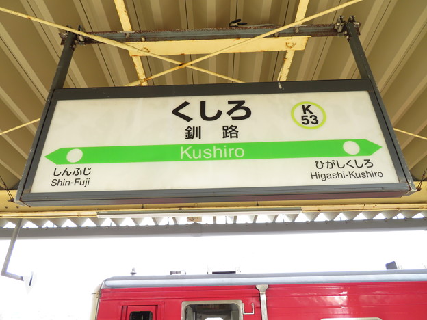 Photos: #K53 釧路駅　駅名標【2】