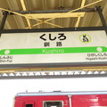 #K53 釧路駅　駅名標【2】