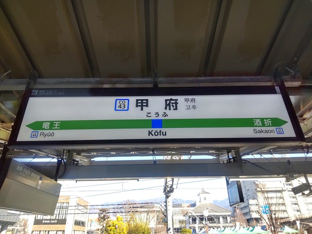 #CO43 甲府駅　駅名標【中央線 3】