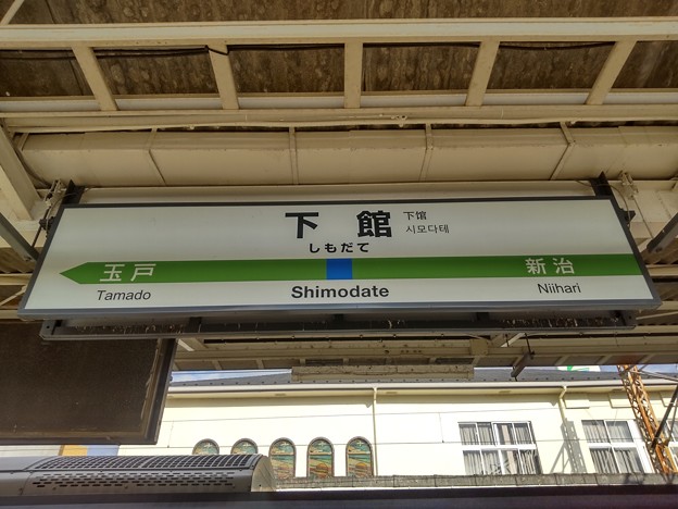 下館駅　駅名標【上り】