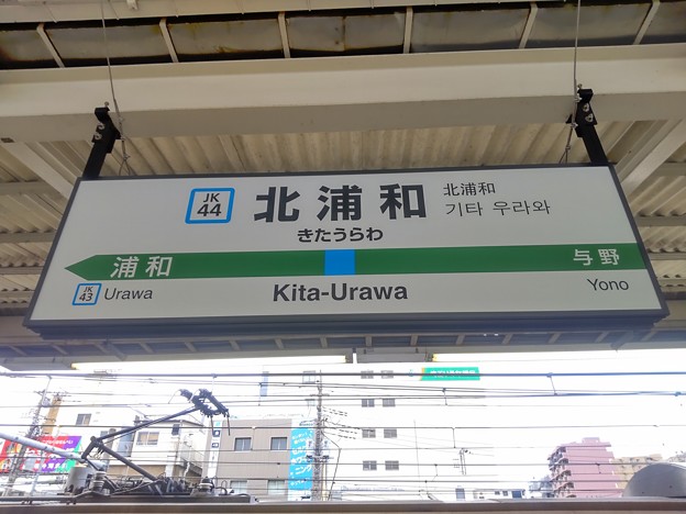 #JK44 北浦和駅　駅名標【南行】