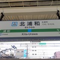 #JK44 北浦和駅　駅名標【南行】