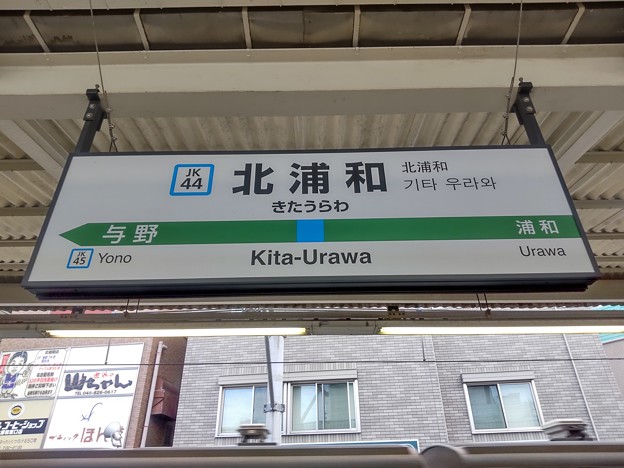 #JK44 北浦和駅　駅名標【北行】