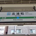 #JK44 北浦和駅　駅名標【北行】