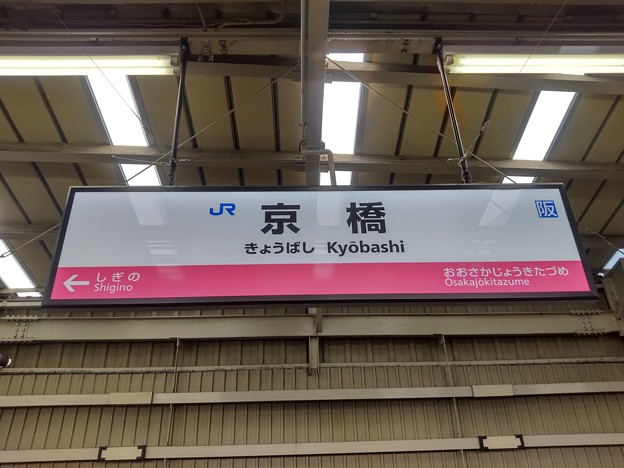京橋駅　駅名標【学研都市線 上り】