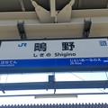鴫野駅　駅名標【おおさか東線 上り】