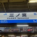 三ノ宮駅　駅名標【下り 3】