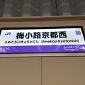 梅小路京都西駅　駅名標【下り】