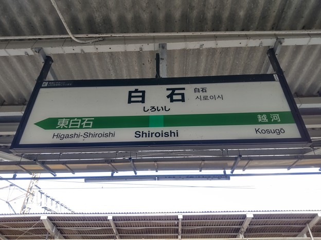 白石駅　駅名標【1】