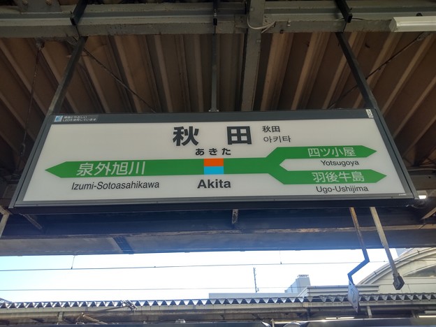 秋田駅　駅名標【1】