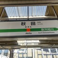 Photos: 秋田駅　駅名標【5】