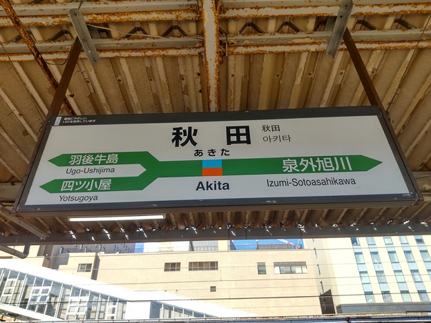 秋田駅　駅名標【4】