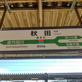 Photos: 秋田駅　駅名標【3】