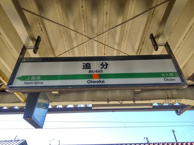 追分駅　駅名標【上り】
