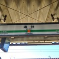 Photos: 追分駅　駅名標【上り】
