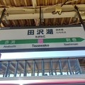 Photos: 田沢湖駅　駅名標【1】