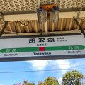 Photos: 田沢湖駅　駅名標【2】