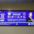 KK16 羽田空港第３ターミナル