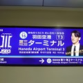 KK16 羽田空港第３ターミナル
