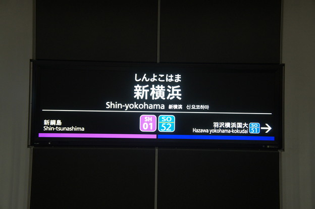 SH01 SO52 新横浜