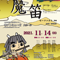 魔笛 2021 in サントミューゼ　　上田市民オペラ 第４回公演