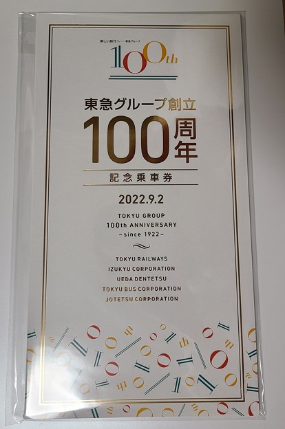 東急グループ100周年記念乗車券