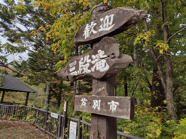 北海道芦別三段滝公園