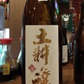 Photos: 磐城壽 土耕ん醸(どこんじょう) 二火 山廃純米酒