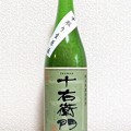 Photos: 十右衛門 中取り 純米 無濾過生原酒