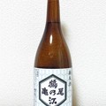 Photos: 鶴乃江 亀の尾 純米酒 火入れ