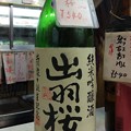 Photos: 出羽桜 純米吟醸酒 出羽燦々誕生記念 生酒